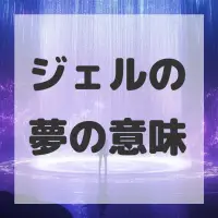 ジェルの夢のサムネイル画像