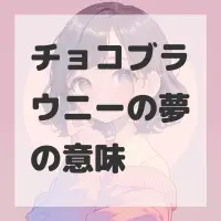 チョコブラウニーの夢のサムネイル