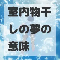 室内物干しの夢のサムネイル画像