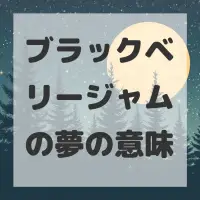 ブラックベリージャムの夢のサムネイル