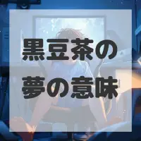 黒豆茶の夢のサムネイル