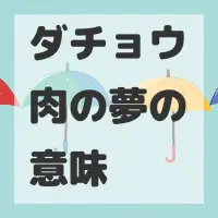 ダチョウ肉の夢のサムネイル