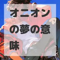 オニオンの夢のサムネイル