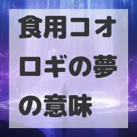 食用コオロギの夢のサムネイル