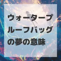 ウォータープルーフバッグの夢のサムネイル