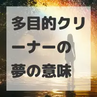 多目的クリーナーの夢のサムネイル画像