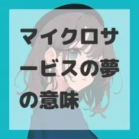 マイクロサービスの夢のサムネイル画像