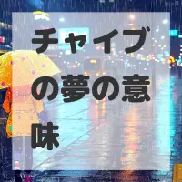 チャイブの夢のサムネイル画像