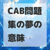 CAB問題集の夢のサムネイル画像