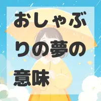 おしゃぶりの夢のサムネイル画像