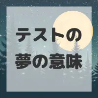 テストの夢のサムネイル画像
