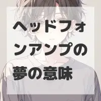 ヘッドフォンアンプの夢のサムネイル