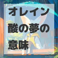 オレイン酸の夢のサムネイル画像