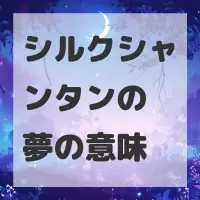 シルクシャンタンの夢のサムネイル画像