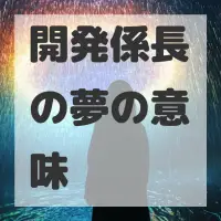 開発係長の夢のサムネイル画像