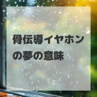 骨伝導イヤホンの夢のサムネイル画像