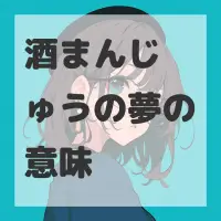 酒まんじゅうの夢のサムネイル