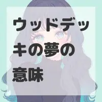 ウッドデッキの夢のサムネイル画像