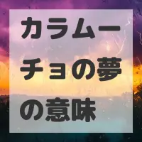 カラムーチョの夢のサムネイル