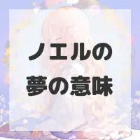 ノエルの夢のサムネイル