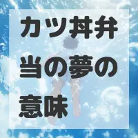 カツ丼弁当の夢のサムネイル画像