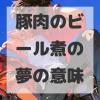 豚肉のビール煮の夢のサムネイル画像