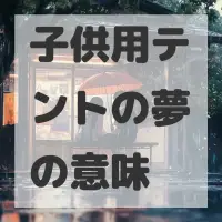 子供用テントの夢のサムネイル画像