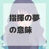 指揮の夢のサムネイル画像