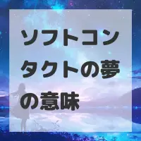 ソフトコンタクトの夢のサムネイル画像