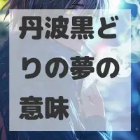 丹波黒どりの夢のサムネイル画像