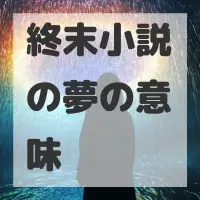 終末小説の夢のサムネイル