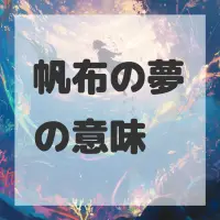 帆布の夢のサムネイル画像