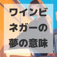 ワインビネガーの夢のサムネイル画像