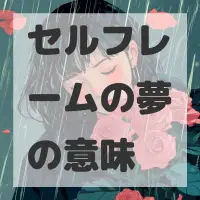 セルフレームの夢のサムネイル