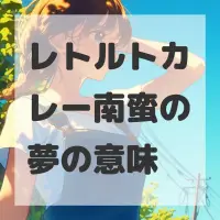 レトルトカレー南蛮の夢のサムネイル画像