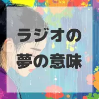 ラジオの夢のサムネイル画像