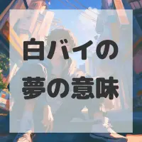 白バイの夢のサムネイル