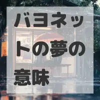 バヨネットの夢のサムネイル