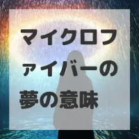 マイクロファイバーの夢のサムネイル