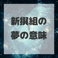 新撰組の夢のサムネイル画像
