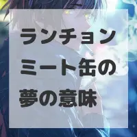 ランチョンミート缶の夢のサムネイル