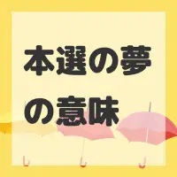 本選の夢のサムネイル画像