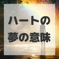 ハートの夢のサムネイル画像