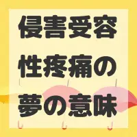 侵害受容性疼痛の夢のサムネイル画像