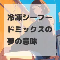 冷凍シーフードミックスの夢のサムネイル