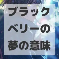 ブラックベリーの夢のサムネイル