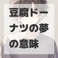 豆腐ドーナツの夢のサムネイル