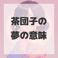 茶団子の夢のサムネイル画像