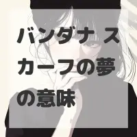 バンダナ スカーフの夢のサムネイル画像