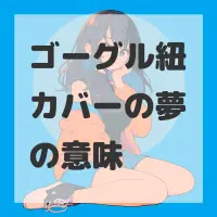 ゴーグル紐カバーの夢のサムネイル画像